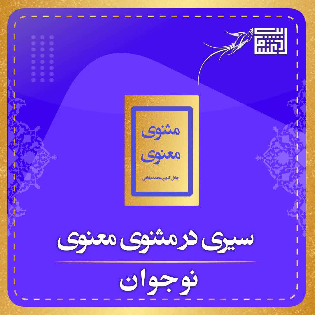 شرح مثنوی معنوی ویژه نوجوانان