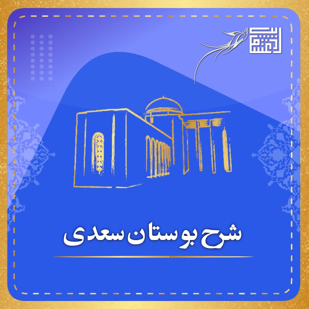 شرح بوستان سعدی